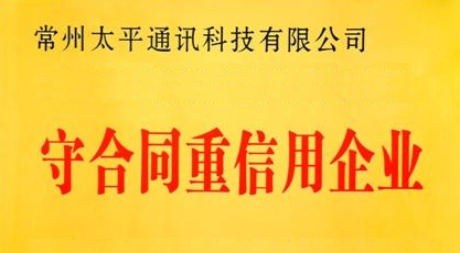 太平科技再獲省級“守合同重信用”企業(yè)榮譽稱號